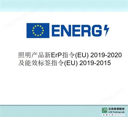 LED灯具欧洲ERP指令EU2019/2020测试报告限值要求及测试周期