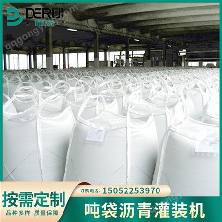 吨袋沥青灌装机 德瑞制造 16年行业经验 沥青吨袋包装源头工厂