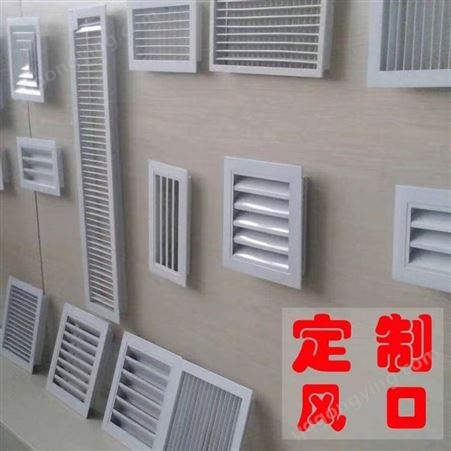 定制铝合金百叶窗通风口ABS空调出风口百叶进气排风口格栅