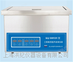 KQ-500VDV超声波清洗机