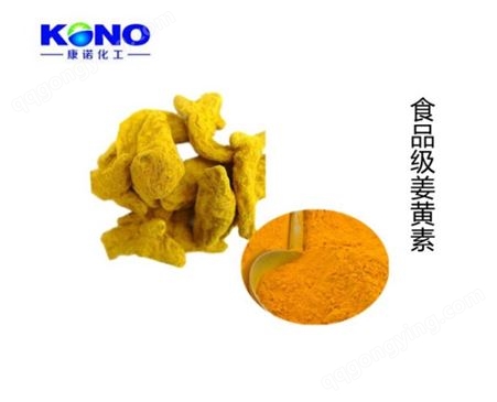 康诺化工 姜黄素95% 姜黄提取物 食品级 水溶性姜黄素 可分装