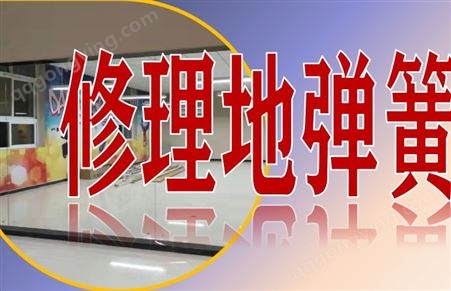 广州更换地弹簧 广州地弹簧修理 广州修理地弹簧 玻璃门地弹簧
