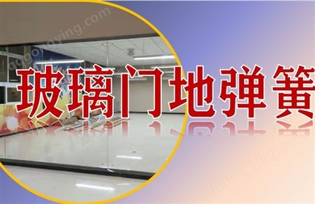 广州更换地弹簧 广州地弹簧修理 广州修理地弹簧 玻璃门地弹簧