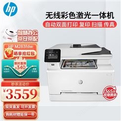 惠普（HP） M283fdw/281彩色激光打印机自动双面无线打印复印扫描