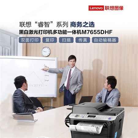 联想（Lenovo） M7655DHF 黑白激光多功能打印机四合一商务办公支