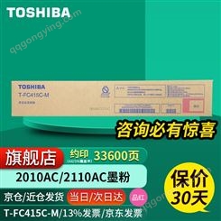 东芝（TOSHIBA）T-FC415C原装墨粉盒2110墨粉盒适用东芝2010东芝2