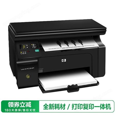 【再制造】惠普（HP）M1136黑白激光多功能一体机打印机 办公设备