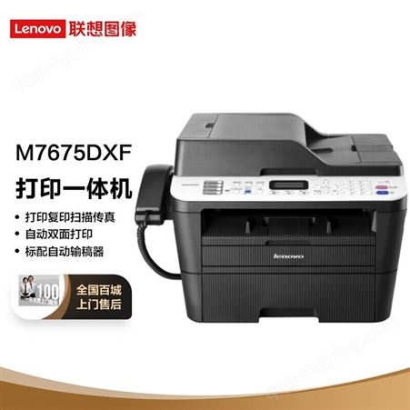 联想（Lenovo）M7675DXF 黑白激光多功能一体机 自动双面打印 商