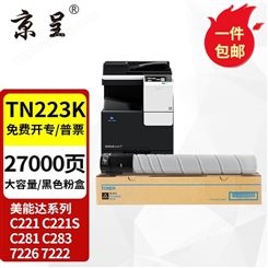 京呈适用美能达TN223复印机粉盒Bizhub c226 c283 c266碳粉c256打