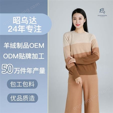 羊绒衫OEMODM贴牌加工 50万件年产量 包工包料优品质造
