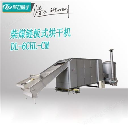 DL-6CHL-CM链板式茶叶烘干机 得力助手大功率商用柴煤加热茶叶烘焙机