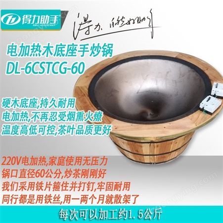 DL-6CSTG-60茶叶电炒杀青锅 电加热绿茶乌龙牢固硬木底座手炒锅家用
