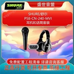 SHURE 舒尔 P58-CN-240-MVI 耳机话筒套装 全新行货