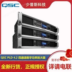 QSC PLD 4.2 PLD 4.3 PLD 4.5 4通道数字功率放大器 厂家经销 完善