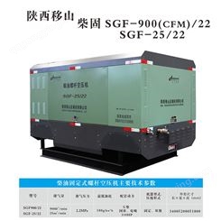 SGF-900(CFM)/22柴油螺杆固定空压机