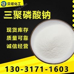 工业 三聚磷酸钠 国标三磷酸钠  贝塔供应 用于金属螯合剂