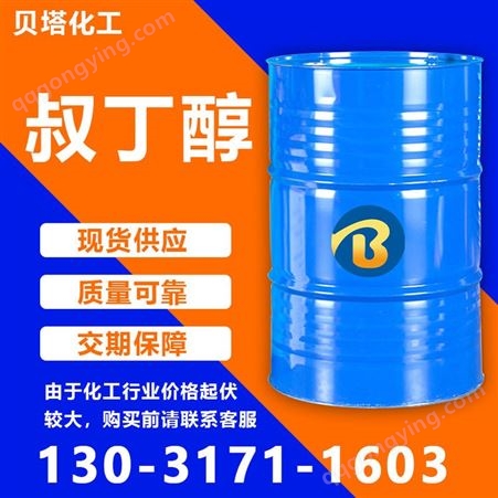 叔丁醇工业级 国标高含量 2-甲基-2-丙醇 油漆涂料溶剂