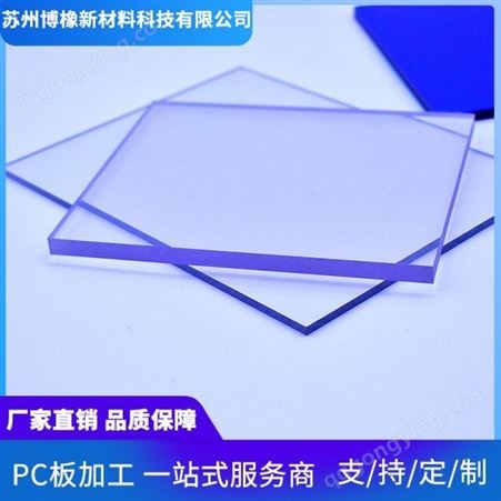 泰州高透明PC板定制加工博橡新材料