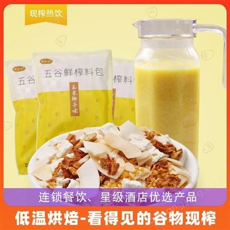 五谷鲜榨料包 伊谷乐 流水席火锅店商用 奶香甜玉米椰子味