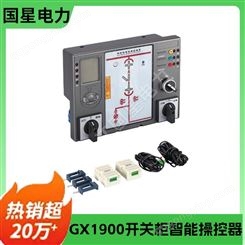 GX-1900开关柜智能操控装置 高压带电显示器环网柜配件语音提示