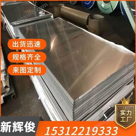 新辉俊销售 不锈钢板 201 304 321 耐腐蚀 切割加工一站式服务