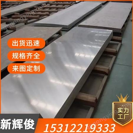 新辉俊销售 不锈钢板 201 304 321 耐腐蚀 切割加工一站式服务
