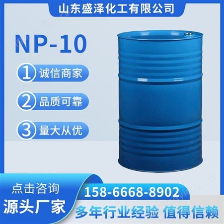 工业级np-10 表面活性剂 洗涤用原材料 乳化剂NP-10 洗涤原料
