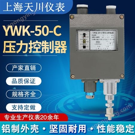 上海天川牌YWK-50-C压力控制器船用压力开关防水压力继电器控制器