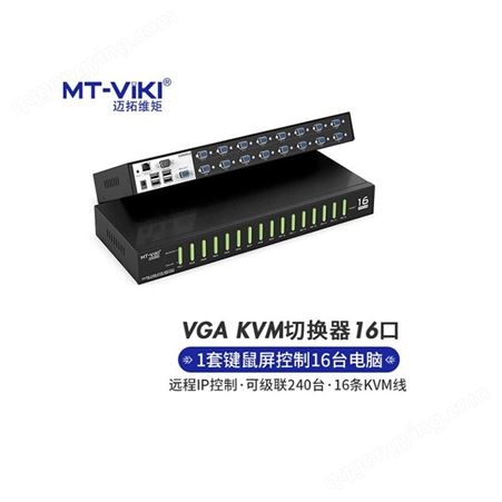 迈拓维矩 远程kvm切换器16口IP网络局域网控制电脑MT-9116UP