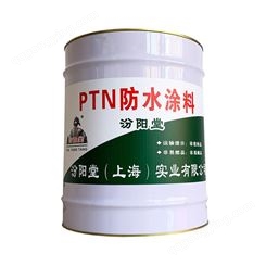 PTN防水涂料，良好的粘结性，汾阳堂、可按产品标准检测