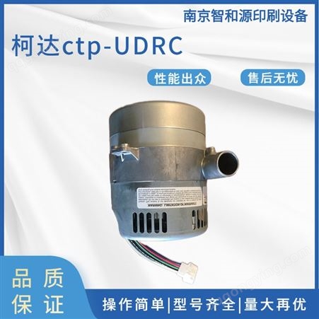 柯达 CTP吸尘器UDRCctp风机马达全新智和源供应