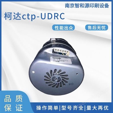 柯达 CTP吸尘器UDRCctp风机马达全新智和源供应
