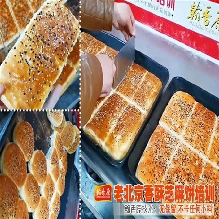 北京香酥芝麻千层饼怎么样扎实配方原料免费