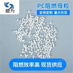 高透明PC阻燃母粒添加3-5%可达V0级