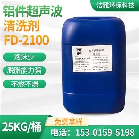 金属表面处理浸渍去油铝材超声波碱性脱脂清洗剂FD-2100