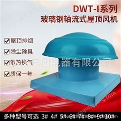 三团防爆轴流风机 DWT(BWT)-I/4#型玻璃钢屋顶风机 玻璃钢离心式风机