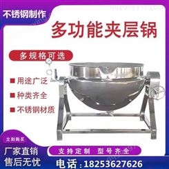 电加热夹层锅 定制不锈钢夹层锅 可倾式燃气炒酱夹层锅