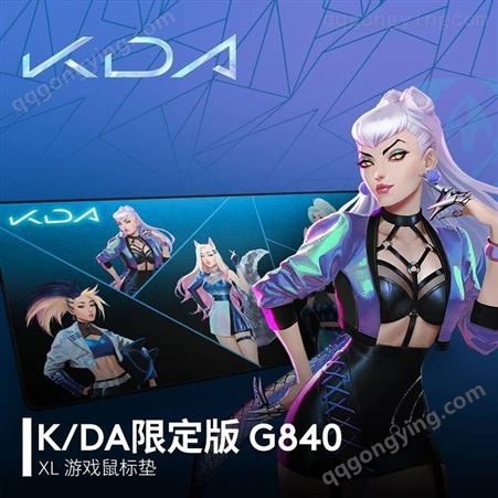 罗技G840 X KDA英雄联盟LOL女团系列定制版超大加厚游戏桌垫