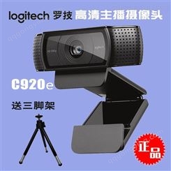 Logitech/罗技C920E网络摄像头 主播会议高清视频