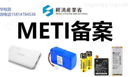 电子电器PSE认证 METI备案 亚马逊日本-世华检测 专业 优惠 靠谱
