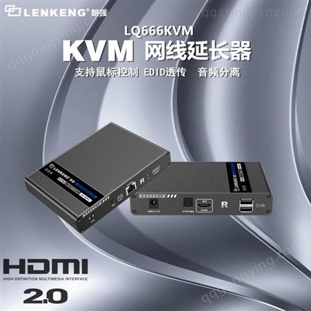 朗强LQ666KVM HDMI网线延长器KVM工程专用4K