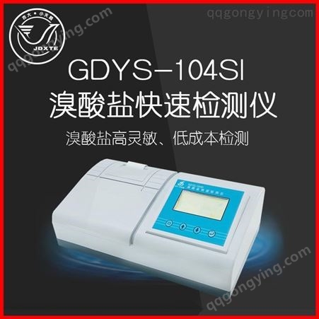 吉大小天鹅包邮GDYS-104SI实验室快速检测水质溴酸盐分析检测仪器
